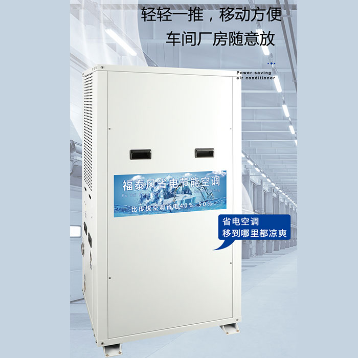 韶關(guān)8P工業(yè)省電空調(diào)