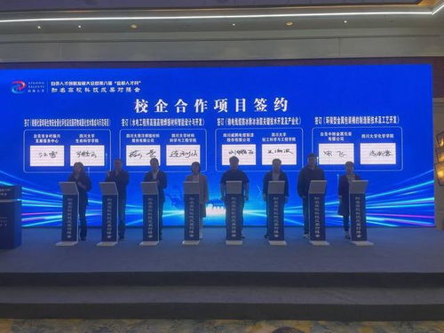 現場簽下8個校企合作項目 四川自貢舉行知名高校科技成果對接會