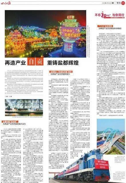 重鑄鹽都輝煌 四川日報今天整版講述 有鹽有味 的自貢故事