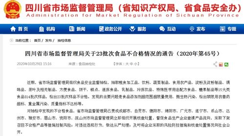 提醒丨四川人注意了 這23批次食品抽檢不合格,廣元有1批次