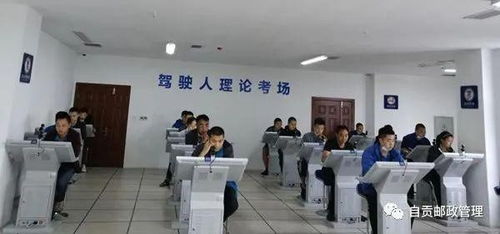 自貢市富順郵政管理部門組織快遞員專場(chǎng)駕駛d證考試