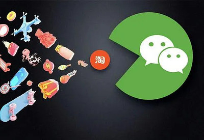 淘寶小程序入駐微信，支付融合前景引關(guān)注