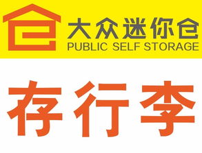 靈活存儲(chǔ)，便捷生活 北京各區(qū)大眾迷你倉(cāng)服務(wù)全面解析